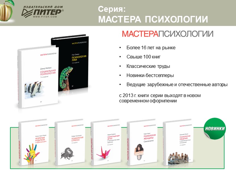 Более 16 лет на рынке Свыше 100 книг Классические труды Новинки-бестселлеры Ведущие зарубежные и